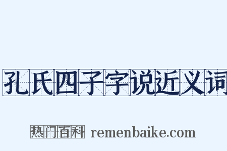 孔氏四子字说近义词是什么意思的图片
